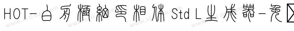 HOT-白舟極細印相体 Std L生成器字体转换
